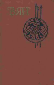 Книга Ян В. Финикийский корабль Огни на курганах Спартак Рассказы Том 1, 11-2272, Баград.рф